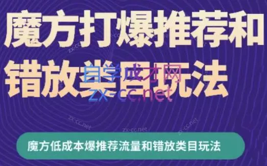 周心驰·魔方爆推荐流量+错放类目玩法(更新24年2月)-山河网创