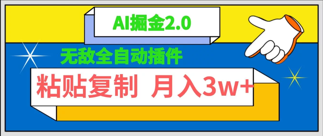 (9681期)无敌全自动插件！AI掘金2.0，粘贴复制矩阵操作，月入3W+-山河网创