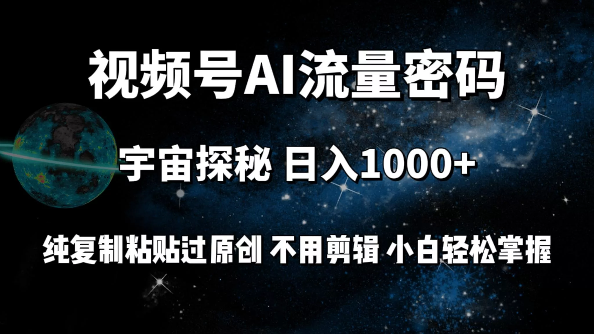 (9797期)视频号流量密码宇宙探秘，日入1000+纯复制粘贴过原创，不用剪辑 小白轻松-山河网创