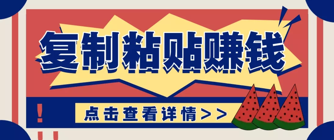 复制粘贴赚钱项目，零门槛零成本评论区留言评论即可轻松日赚取100+-山河网创