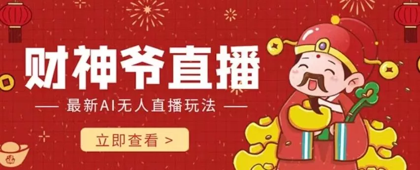 抖音快手财神爷AI智能直播间，无需真人出镜实时互动，不封号礼物打赏赚到手软-山河网创