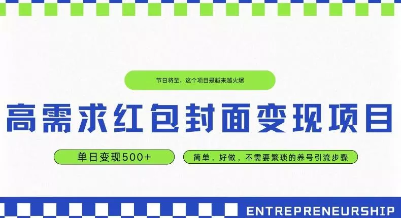 高需求红包封面变现项目，单日变现500+ ，简单好做-山河网创