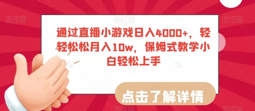 通过直播小游戏日入4000+，轻轻松松月入10w，保姆式教学小白轻松上手【揭秘】-山河网创