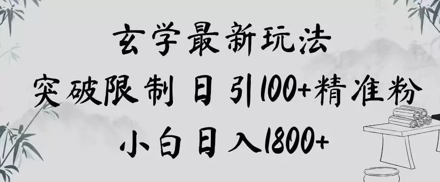玄学新玩法，突破限制，日引100+精准粉，小白日入1800+【揭秘】-山河网创