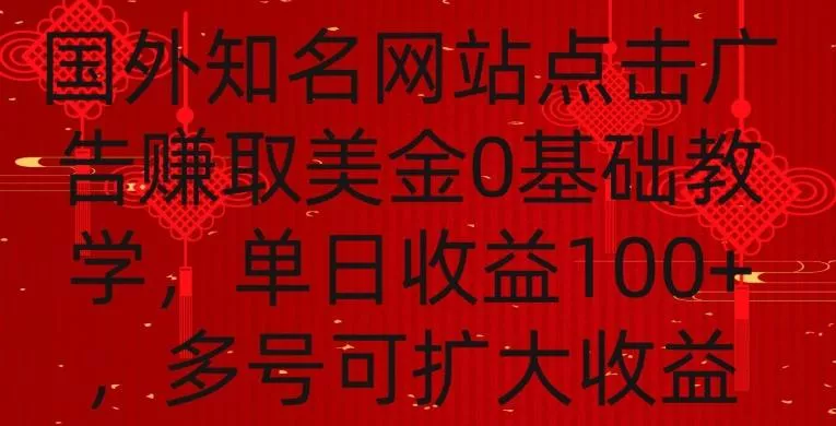 国外点击广告赚取美金0基础教学，单个广告0.01-0.03美金，每个号每天可以点200+广告【揭秘】-山河网创