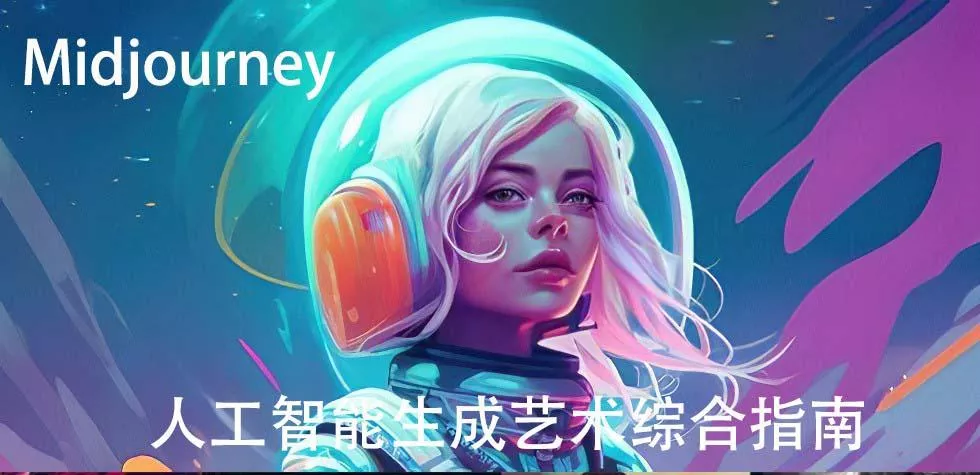 Midjourney及ChatGPT 4人工智能生成艺术图像综合指南-9节课-中英字幕-山河网创