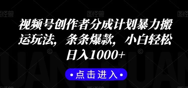 视频号创作者分成计划暴力搬运玩法，条条爆款，小白轻松日入1000+-山河网创