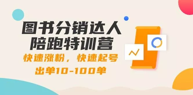图书分销达人陪跑特训营：快速涨粉，快速起号出单10-100单！-山河网创