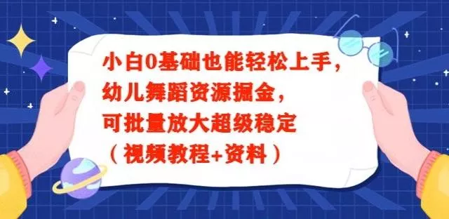 小白0基础也能轻松上手，幼儿舞蹈资源掘金，可批量放大超级稳定（视频教程+资料）-山河网创