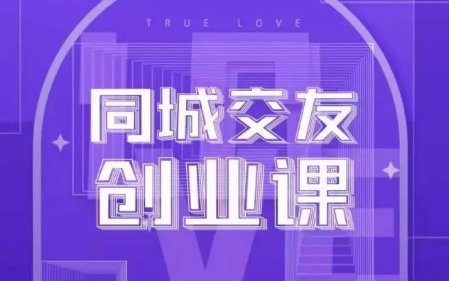 同城交友创业课，和你分享如何在你的城市，进行一场同城交友创业-山河网创