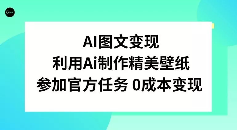 AI图文变现，利用AI制作精美壁纸，参加官方任务变现-山河网创