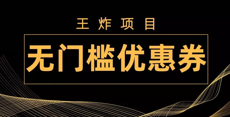 王炸项目！无门槛优惠券，单号日入300+，无需经验直接上手-山河网创