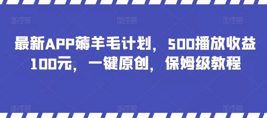 最新APP薅羊毛计划，500播放收益100元，一键原创，保姆级教程-山河网创