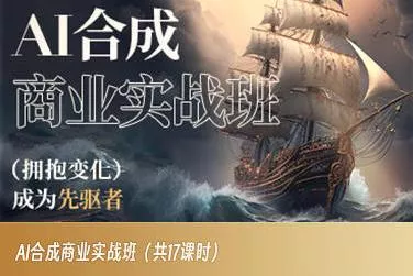 AI合成商业实战班，拥抱变化成为先驱者-山河网创