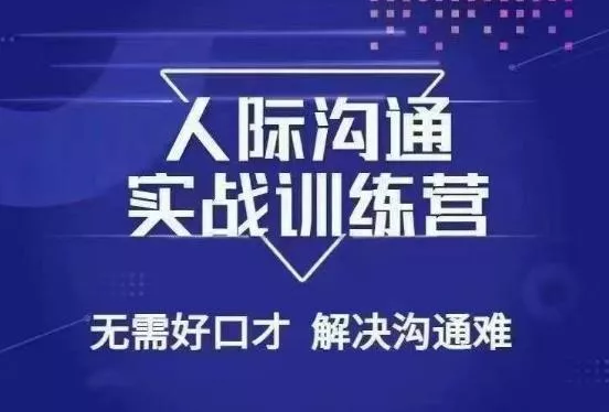 没废话人际沟通课，人际沟通实战训练营，无需好口才解决沟通难问题（26节课）-山河网创