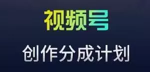 视频号流量主新玩法，目前还算蓝海，比较容易爆【揭秘】-山河网创