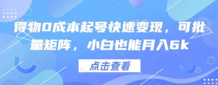 得物0成本起号快速变现，可批量矩阵，小白也能月入6k-山河网创