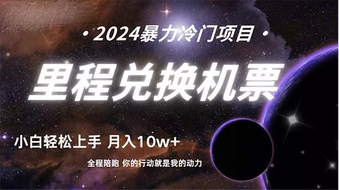 (9935期)做了四年的项目，里程积分兑换机票售卖，纯手机操作，小白兼职….-山河网创