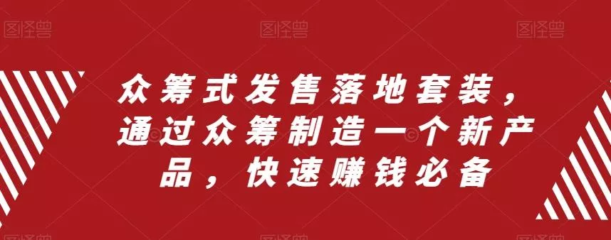 众筹式发售落地套装，通过众筹制造一个新产品，快速赚钱必备-山河网创