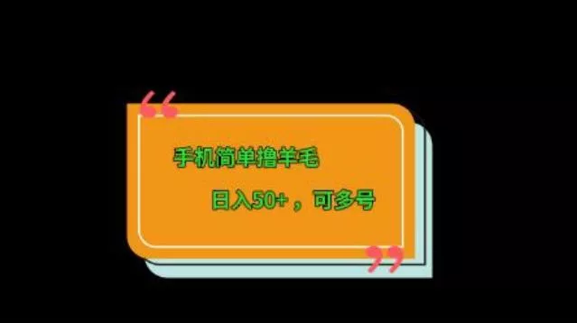 手机简单撸羊毛、日入50+，可多号-山河网创