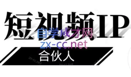 铭则老师·短视频IP合伙人(更新24年)-山河网创