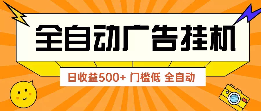 广告联盟玩法2025年最新玩法 单机500+实操分享 无门槛 见效快-山河网创