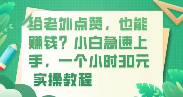 给老外点赞，也能赚钱？小白急速上手，实操教程-山河网创