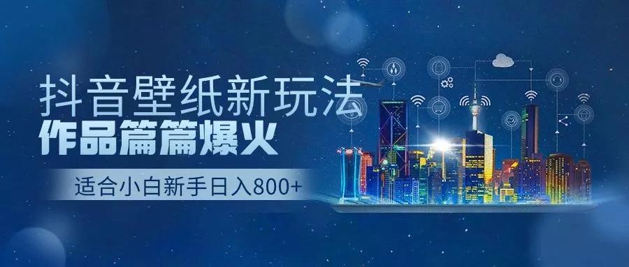 (9842期)抖音壁纸号新玩法，作品篇篇爆火，日收益500+-山河网创