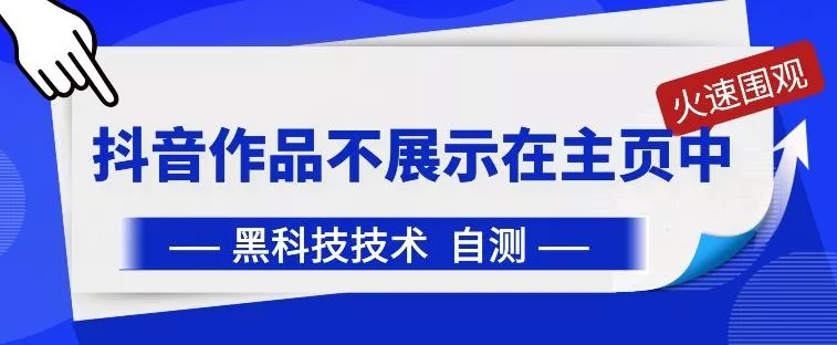 抖音黑科技：抖音作品不展示在主页中【揭秘】-山河网创