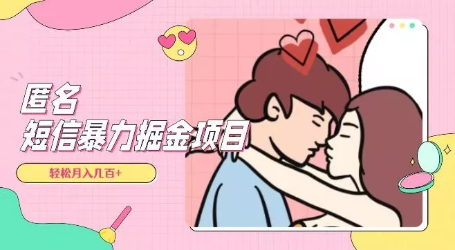 全网首发，揭秘超冷门匿名短信项目，通过信息差日入几百+【揭秘】-山河网创