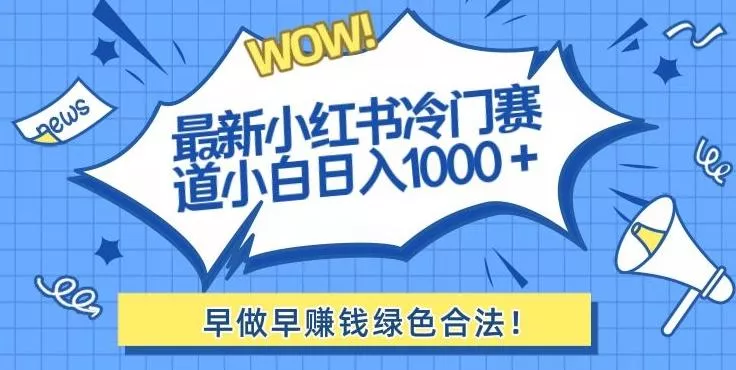 最新小红书冷门赛道日入1000+一部手机小白轻松-山河网创