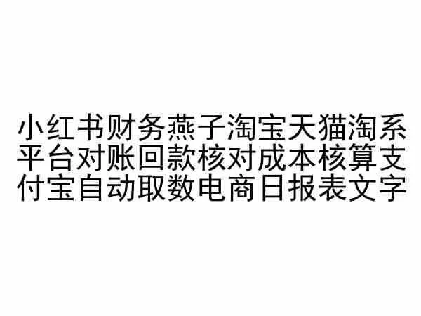 小红书财务燕子淘宝天猫淘系平台对账回款核对成本核算支付宝自动取数电商日报表-山河网创