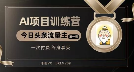 AI项目系列训练营（公众号流量主与今日头条篇）【揭秘】-山河网创