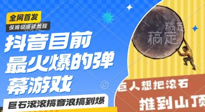 抖音目前最火爆的弹幕游戏巨石滚滚，搞音浪搞到爆，保姆级搭建教程，小白一小时上手【揭秘】-山河网创