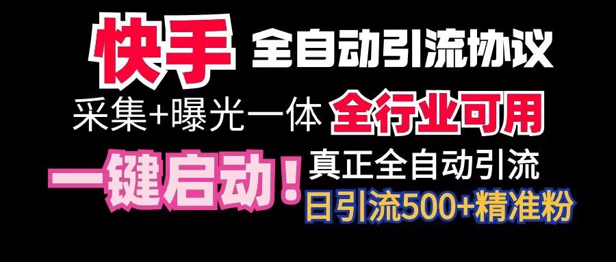 【全网首发】快手全自动截流协议，微信每日被动500+好友！全行业通用！-山河网创