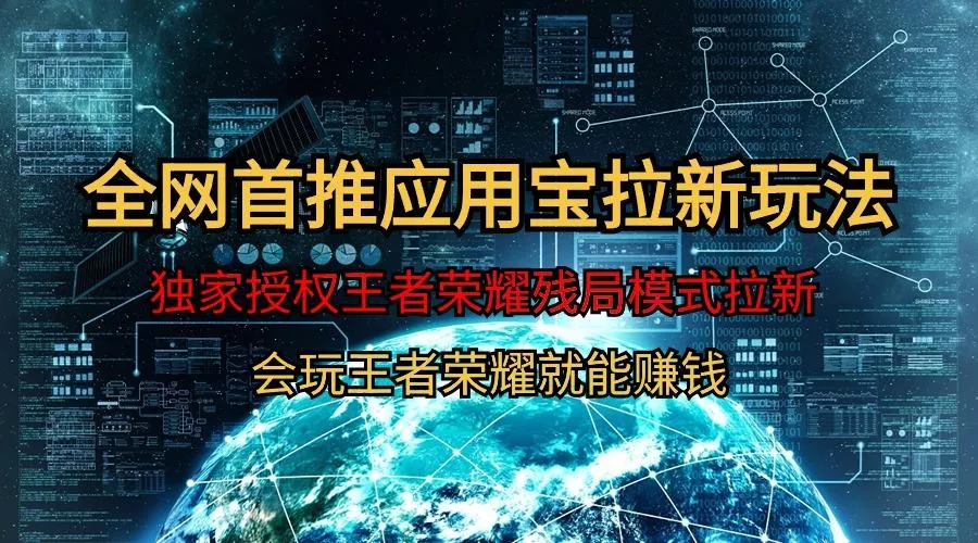 (9907期)【全网首发】腾讯应用宝王者荣耀残局模式拉新赛道，轻松日如1000+-山河网创