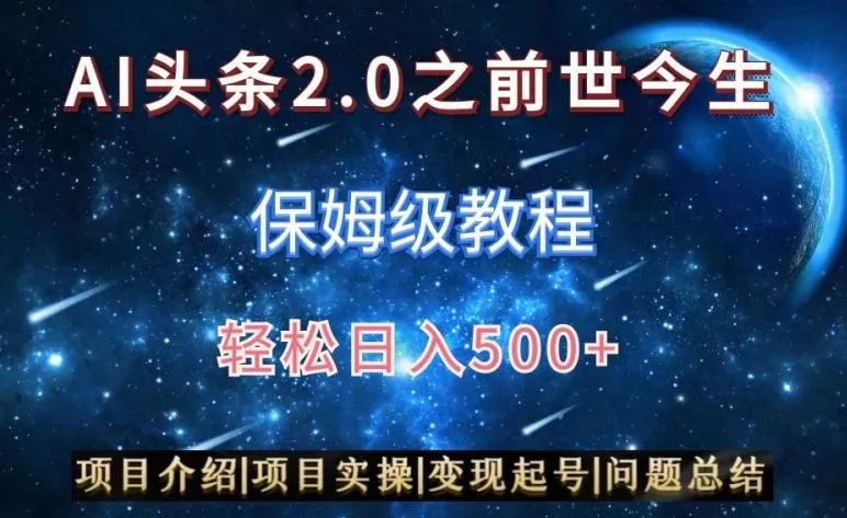 AI头条2.0之前世今生玩法(保姆级教程)图文+视频双收益，轻松日入500+【揭秘】-山河网创