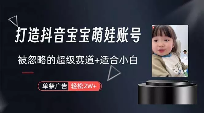 打造抖音宝宝账号，一条广告2W，大部分人忽略的超级赛道，小白简单入手-山河网创