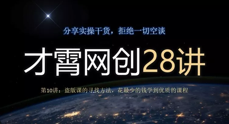 才霄网创28讲第10讲：盗版课的寻找方法，花最少的钱学到优质的课程-山河网创