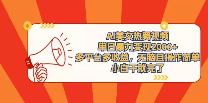 (9271期)Ai美女热舞视频，单日暴力变现2000+，多平台多收益，无脑且操作简单，小…-山河网创