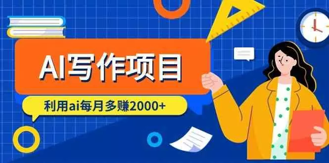 AI写作项目，利用ai每月多赚数千元(9节课)-山河网创