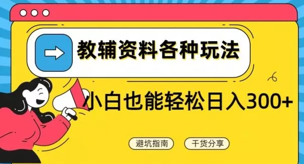 教辅资料各种玩法，小白也能轻松日入300+-山河网创