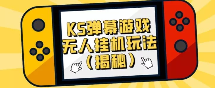 价值大几百KS弹幕游戏无人挂机玩法（揭秘）-山河网创