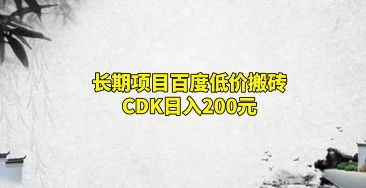 长期项目百度低价搬砖CDK，日入200-山河网创