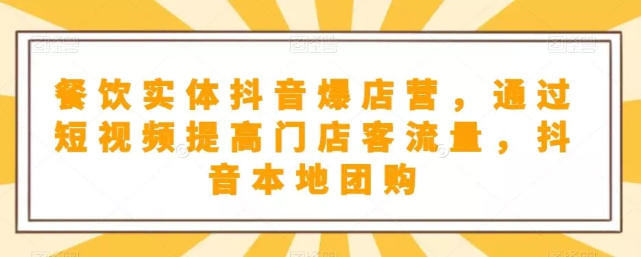 餐饮实体抖音爆店营，​通过短视频提高门店客流量，抖音本地团购开通-山河网创