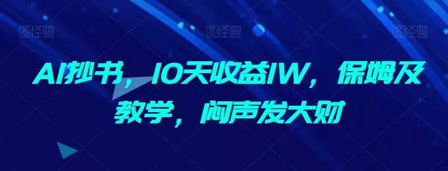 AI抄书，10天收益1W，保姆及教学，闷声发大财-山河网创