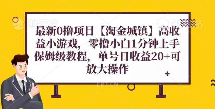 最新0撸项目【淘金城镇】小游戏，零撸小白1分钟上手，保姆级教程，单机20+-山河网创
