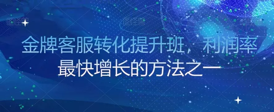 金牌客服转化提升班，利润率最快增长的方法之一-山河网创