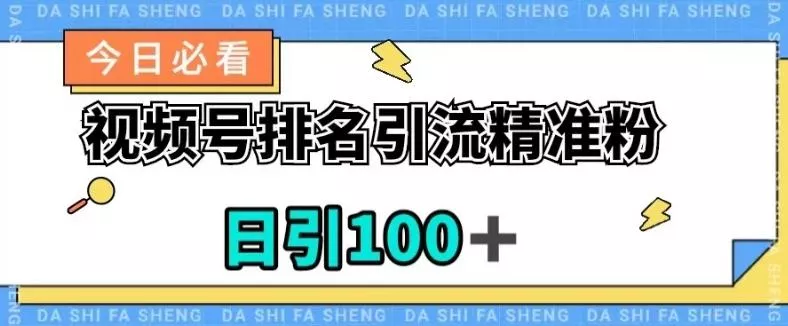 视频号引流精准粉，日引100+，流量爆炸【揭秘】-山河网创