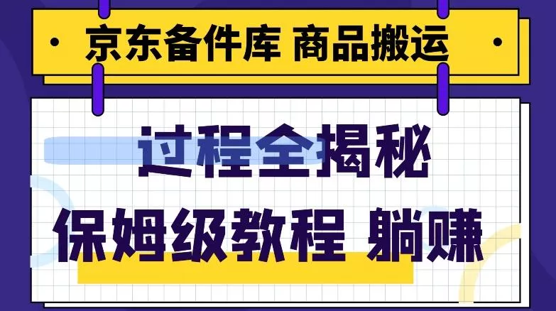 京东备件库商品搬运项目躺赚适合宝妈小白操作门槛低-山河网创